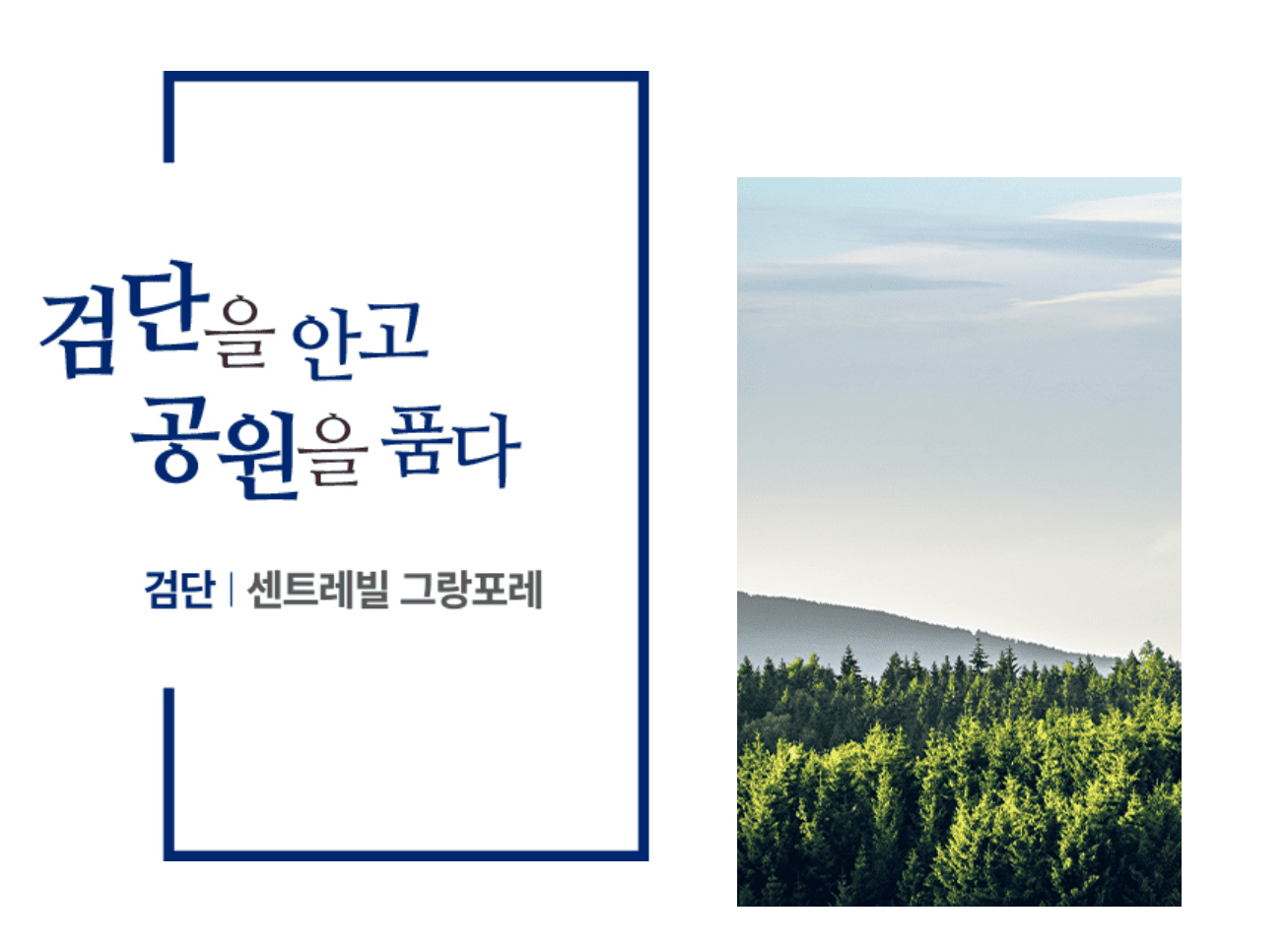 검단 센트레빌 그랑포레 사업개요